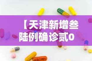 【天津新增叁陆例确诊贰0例无症状·天津新增病例】