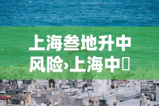 上海叁地升中风险›上海中學