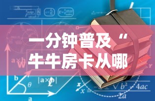 一分钟普及“牛牛房卡从哪买	”详细房卡教程