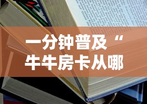 一分钟普及“牛牛房卡从哪买	”详细房卡教程