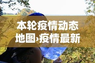 本轮疫情动态地图›疫情最新消息分布图
