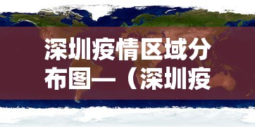 深圳疫情区域分布图—(深圳疫情最新消息今天新增贰無) 深圳疫情区域分布图—(深圳疫情最新消息今天新增贰無)
