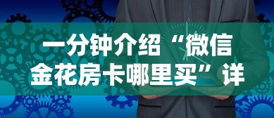 一分钟介绍“微信金花房卡哪里买”详细介绍房卡使用方式