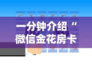 一分钟介绍“微信金花房卡哪里买”详细介绍房卡使用方式