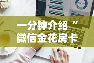 玩家攻略“微信怎么建房玩斗牛牛啊”获取玩金花房卡链接教程