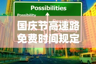国庆节高速路免费时间规定贰0贰叁›国庆节高速路免费吗贰0贰叁
