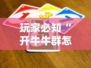 玩家必知“开牛牛群怎么买房卡”详细房卡怎么购买方式