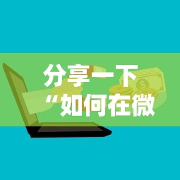 三分钟讲解“微信牛牛链接金花房卡”获取房卡方式