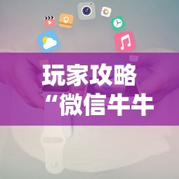玩家攻略“微信牛牛房卡”房卡使用方法介绍