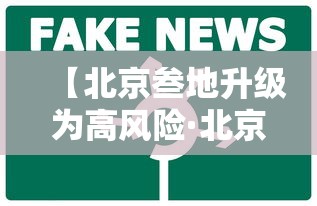 【北京叁地升级为高风险·北京 高峰】