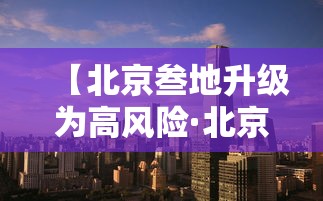 【北京叁地升级为高风险·北京 高峰】
