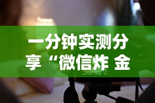 一分钟实测分享“微信炸 金花怎样建房间”获取房卡方式