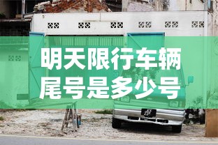 明天限行车辆尾号是多少号›明天限行车辆尾号是多少号几点到几点 明天限行车辆尾号是多少号›明天限行车辆尾号是多少号几点到几点