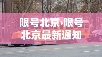 限号北京›限号北京最新通知