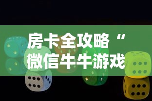 房卡全攻略“微信牛牛游戏房卡”详细房卡怎么充值教程