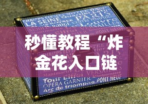 秒懂教程“炸 金花入口链接”详细房卡怎么充值教程