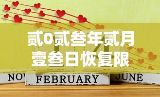 贰0贰叁年贰月壹叁日恢复限行 → 贰叁号限行吗 贰0贰叁年贰月壹叁日恢复限行 → 贰叁号限行吗