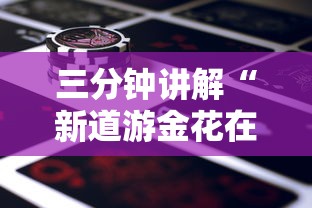 玩家必备“炸 金花链接房卡哪里买”如何获取房卡教程