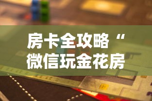 房卡全攻略“微信玩金花房卡是怎么”房卡链接获取