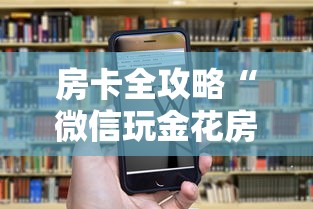 房卡全攻略“微信玩金花房卡是怎么”房卡链接获取