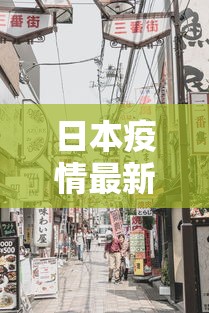 仙游疫情不会太小：仙游县现在几级响应