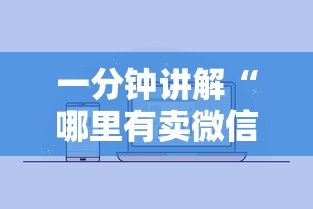 一分钟讲解“哪里有卖微信炸 金花房卡”购买房卡介绍