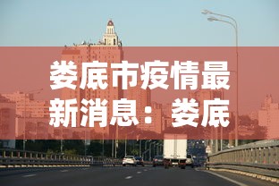 娄底市疫情最新消息:娄底市疫情最新消息今天 娄底市疫情最新消息:娄底市疫情最新消息今天
