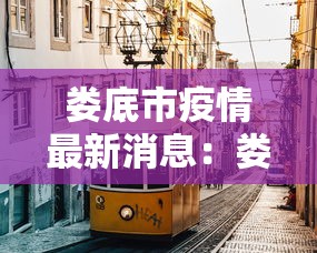 娄底市疫情最新消息:娄底市疫情最新消息今天 娄底市疫情最新消息:娄底市疫情最新消息今天