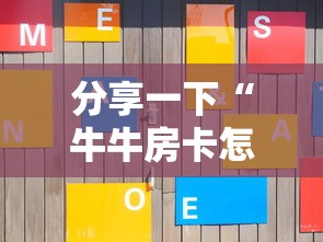 分享一下“牛牛房卡怎么搞”房卡获取方法