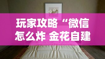 玩家攻略“微信怎么炸 金花自建房间步骤”详细房卡怎么购买方式