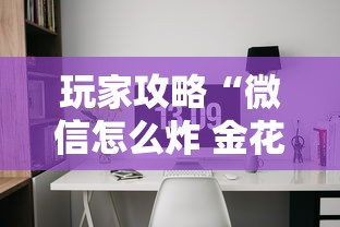 玩家攻略“微信怎么炸 金花自建房间步骤”详细房卡怎么购买方式
