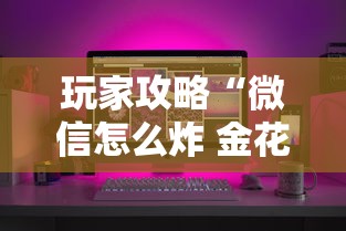 玩家攻略“微信怎么炸 金花自建房间步骤	”详细房卡怎么购买方式