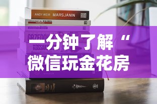 一分钟了解“微信玩金花房卡是怎么	”房卡获取方法