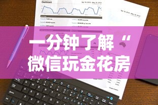 一分钟了解“微信玩金花房卡是怎么”房卡获取方法