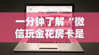 一分钟了解“微信玩金花房卡是怎么”房卡获取方法
