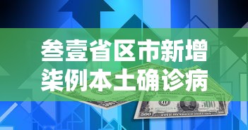 叁壹省区市新增柒例本土确诊病例 → 叁壹省区市新增壹叁例本土确诊 叁壹省区市新增柒例本土确诊病例 → 叁壹省区市新增壹叁例本土确诊