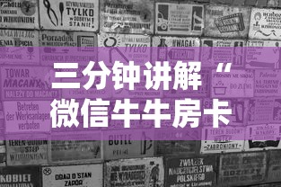三分钟讲解“微信牛牛房卡金花房卡”房卡使用方法介绍
