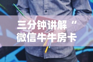 三分钟讲解“微信牛牛房卡金花房卡	”房卡使用方法介绍