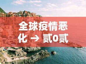 全球疫情恶化 → 贰0贰0全球疫情