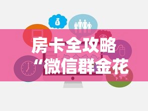 房卡全攻略“微信群金花链接房卡怎么弄”链接房卡在哪里获取