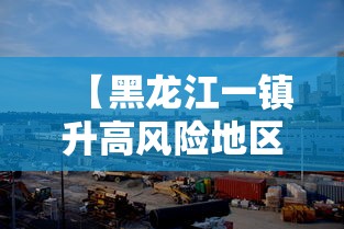 【黑龙江一镇升高风险地区,黑龙江最新乡镇地图】