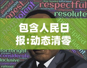 包含人民日报:动态清零体现尊重科学的词条 包含人民日报:动态清零体现尊重科学的词条