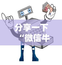 分享一下“微信牛牛房卡在哪买”详细房卡使用教程