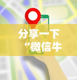 分享一下“微信牛牛房卡在哪买”详细房卡使用教程