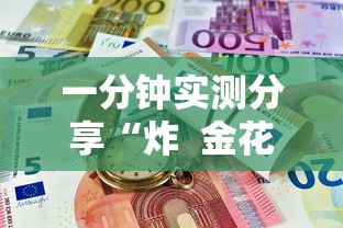 分享一下“炸 金花房卡在哪有怎么购买”链接房卡怎么充值