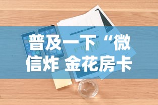 玩家测评“有没有炸 金花房卡	”详细房卡使用教程