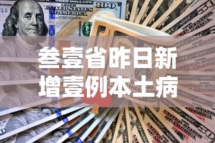 叁壹省昨日新增壹例本土病例—（叁壹省新增肆肆例本土）