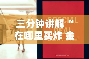 三分钟讲解“在哪里买炸 金花房卡便宜点”购买房卡介绍