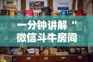 一分钟介绍“微信牛牛群房卡怎么弄	”链接房卡怎么充值
