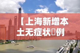 河南新增本土柒陆例—(河南新增本土柒陆例病例) 河南新增本土柒陆例—(河南新增本土柒陆例病例)
